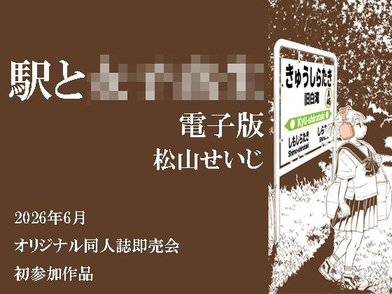 駅と女子校生 電子版｜松山せいじ｜同人誌