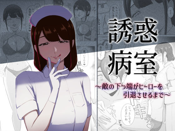 誘惑病室〜敵の下っ端がヒーローを引退させるまで〜｜まーくある家｜同人誌