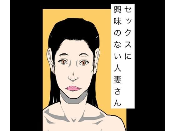 セックスに興味のない人妻さん｜N-zumi-ha｜同人誌