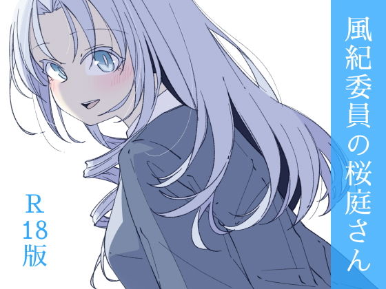 風紀委員の桜庭さん(3巻)
