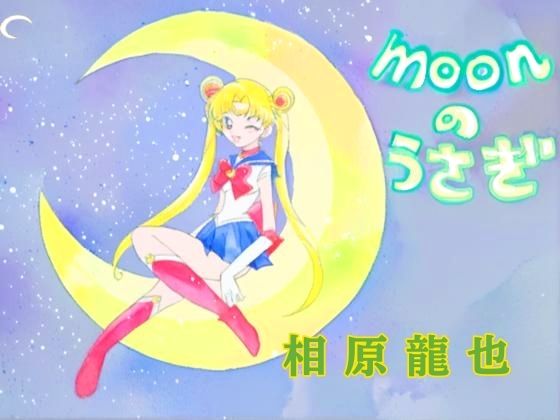 moonのうさぎ｜Kyochi｜同人誌