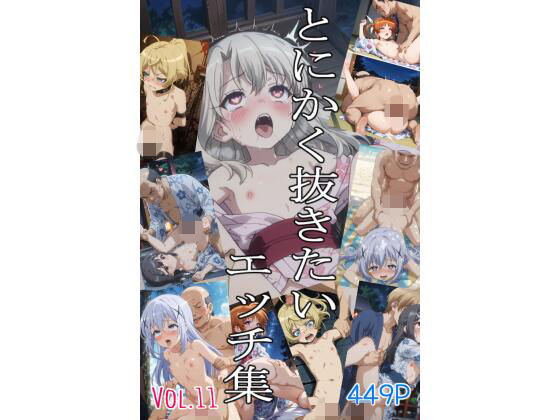 とにかく抜きたいエッチ集Vol.11｜即抜亭｜同人誌