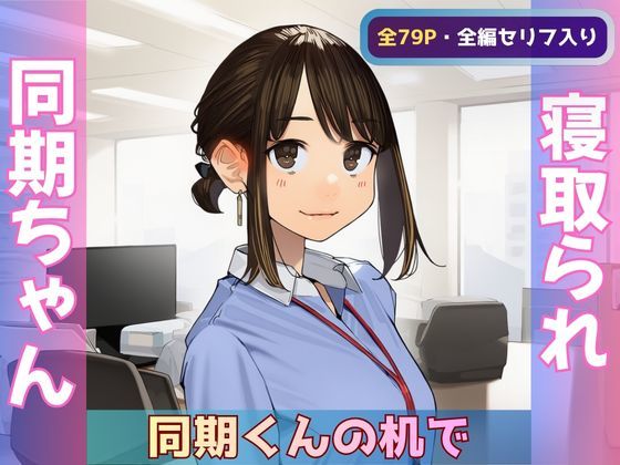 【寝取られ同期ちゃん】同期くんの机でヤられまくって完堕する話【全ページ台詞あり】｜Obsidian Archive｜同人誌