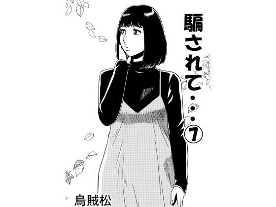 騙されて・・・ 7｜ナンネット｜同人誌
