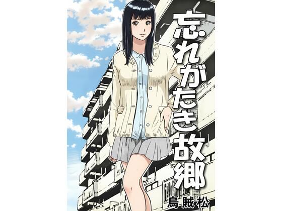 忘れがたき故郷｜ナンネット｜同人誌