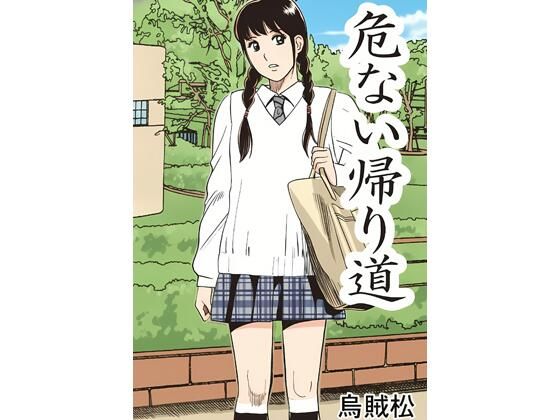 危ない帰り道｜ナンネット｜同人誌