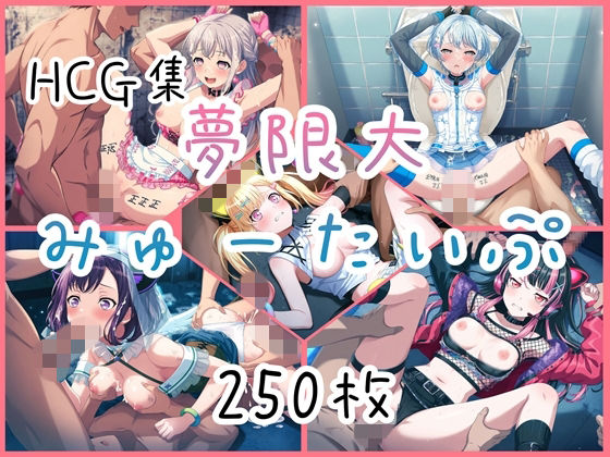 Ba〇GDream 夢限大みゅーたいぷ HCG集｜nuk｜同人誌
