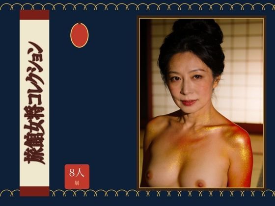 旅館女将コレクション｜童貞魔神｜同人誌