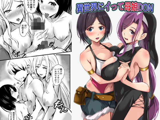 異世界にイって母娘DON｜青赤ヘッドホン｜同人誌