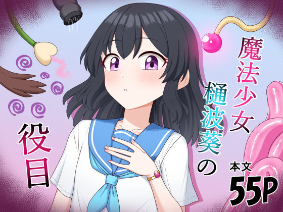 魔法少女 樋波葵の役目｜求肥屋｜同人誌