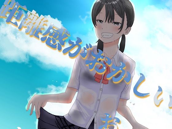 距離感がおかしいおさななじみ｜しっこく堂｜同人誌