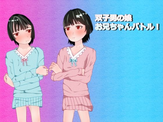 双子男の娘お兄ちゃんバトル｜ディザイアコンプレックス｜同人誌