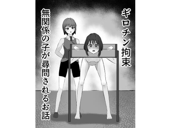 ギロチン拘束 無関係の子が尋問されるお話｜mmmttt｜同人誌