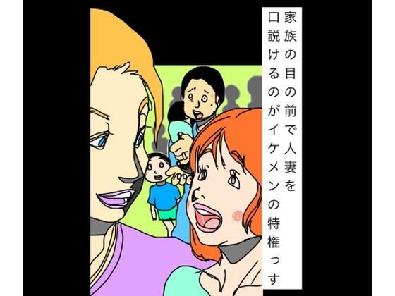 家族の目の前で人妻を口説けるのがイケメンの特権っす｜N-zumi-ha｜同人誌