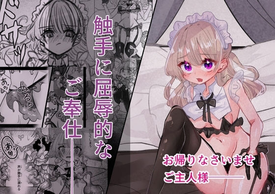 触手に屈辱的なご奉仕｜いもっこ｜同人誌