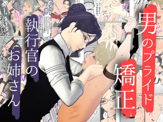 男性プライド矯正執行官〜くすぐり矯正処分執行記録〜｜F/Mくすぐり定食｜同人誌