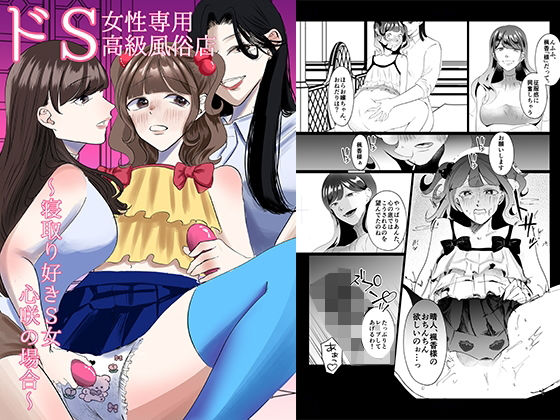 ドS女性専用高級風俗店〜寝取り好きS女、心咲の場合〜｜恥辱庵｜同人誌