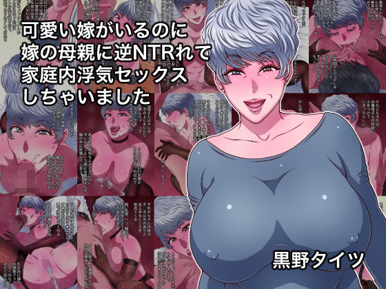 可愛い嫁がいるのに嫁の母親に逆NTRれて家庭内浮気セックスしちゃいました｜黒野タイツ｜同人誌