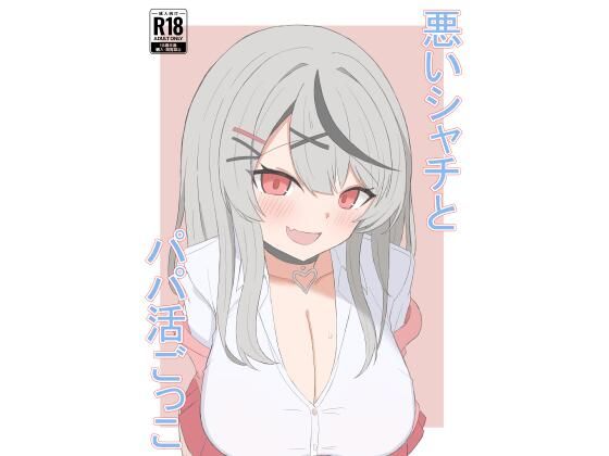 悪いシャチとパパ活ごっこ｜天才物理学者｜同人誌