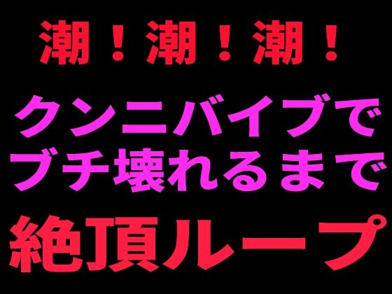 潮！潮！潮！ クンニバイブでぶち壊れるまで絶頂ループ｜絶頂ひとりオナ子｜同人誌