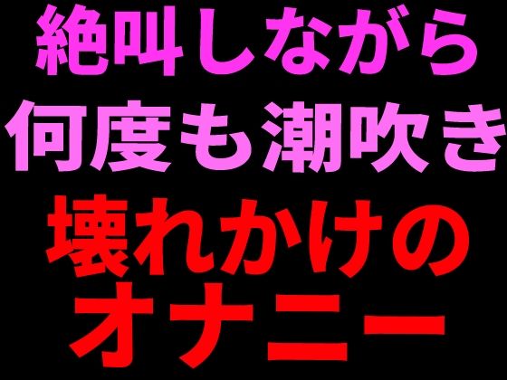 絶叫しながら何度も潮吹き。壊れかけのオナニー｜絶頂ひとりオナ子｜同人誌