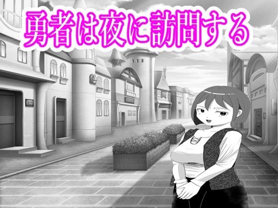 夜●い3・23歳の巨乳お姉様と｜ファイナルカウントダウン｜同人誌