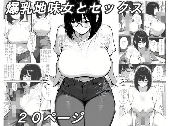 爆乳地味女とセックス｜黄昏夕暮れ｜同人誌