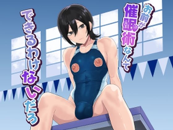 お前が催●術なんてできるわけないだろ｜舞樹｜同人誌