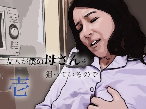 友人がぼくの母さんを狙っているので｜あいうえ男｜同人誌
