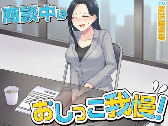 商談中はおしっこ我慢！｜お小水くらぶ｜同人誌