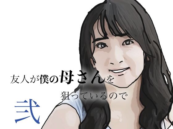 友人がぼくの母さんを狙っているので 弐｜あいうえ男｜同人誌