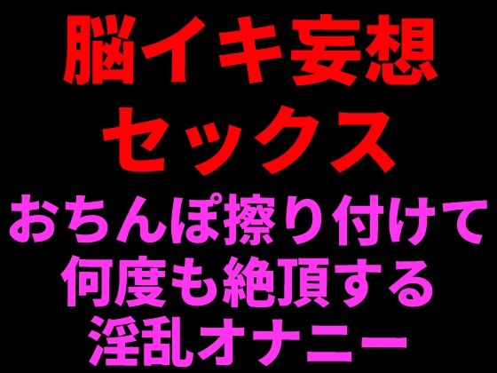 脳イキ妄想セックス 〜おちんぽ擦りつけて何度も絶頂する淫乱オナニー〜｜絶頂ひとりオナ子｜同人誌