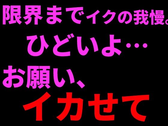 限界までイクの我慢。ひどいよ…お願い、イカせて──。｜絶頂ひとりオナ子｜同人誌
