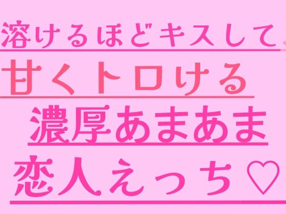 溶けるほどキスして、甘くトロける濃厚あまあま恋人えっち｜絶頂ひとりオナ子｜同人誌