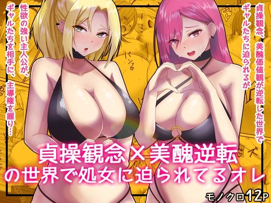 貞操逆転×美醜逆転の世界で処女相手に迫られているオレ3｜監獄サテライトの漫画｜同人誌