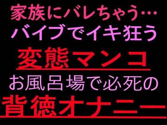 家族にバレちゃう… 変態マンコお風呂場で必死の背徳オナニー【ぬちゅ音メイン（はーと）】｜絶頂ひとりオナ子｜同人誌