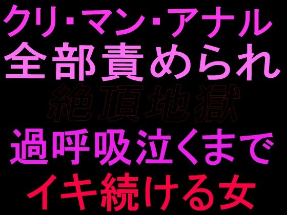 クリ・マン・アナル全部責められて絶頂地獄 過呼吸泣くまでイキ続ける女｜絶頂ひとりオナ子｜同人誌