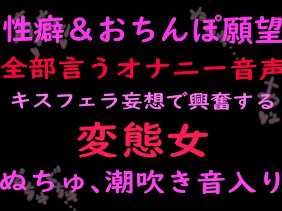 性癖とおちんぽ願望ぜんぶ言うオナニー音声キスフェラ妄想で興奮する変態女 （ぬちゅ音、潮吹き音入り）｜絶頂ひとりオナ子｜同人誌