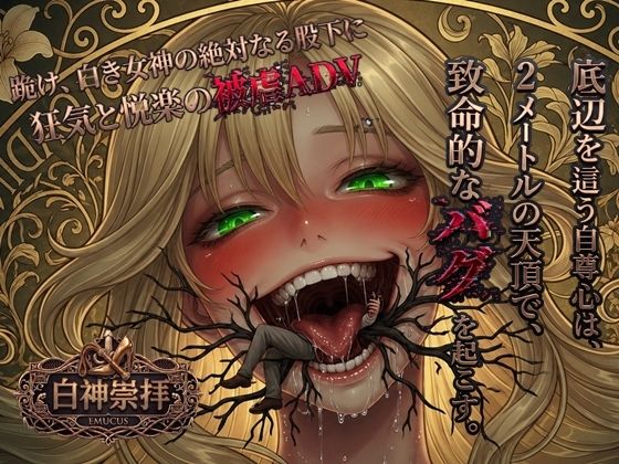 白神崇拝｜EMUCUS｜同人誌
