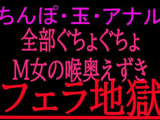 ちんぽ・玉・アナル全部ぐちょぐちょM女の喉奥えずきフェラ地獄｜絶頂ひとりオナ子｜同人誌