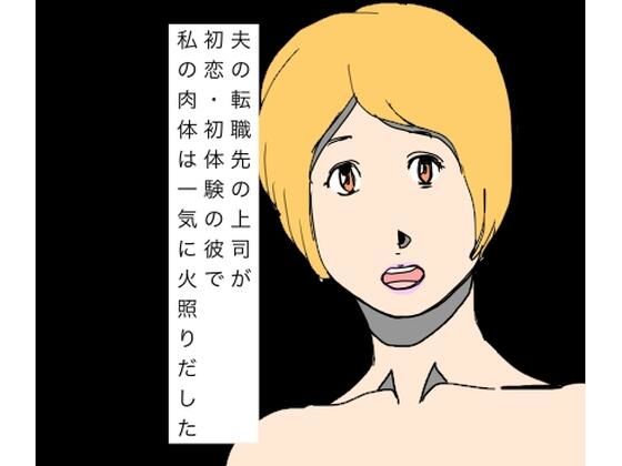夫の転職先の上司が初恋・初体験の彼で私の肉体は一気に火照りだした｜N-zumi-ha｜同人誌