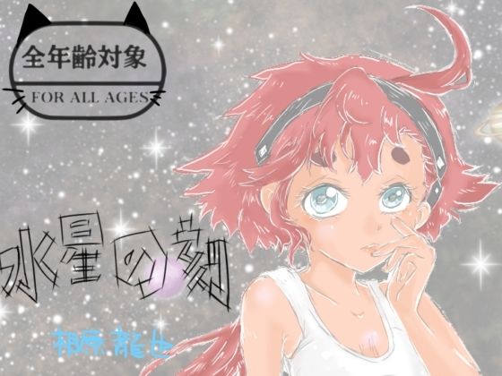 水星の刻｜Kyochi｜同人誌