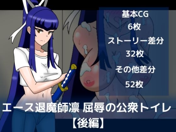 エース退魔師凛屈辱の公衆トイレ【後編】｜dimension empire｜同人誌