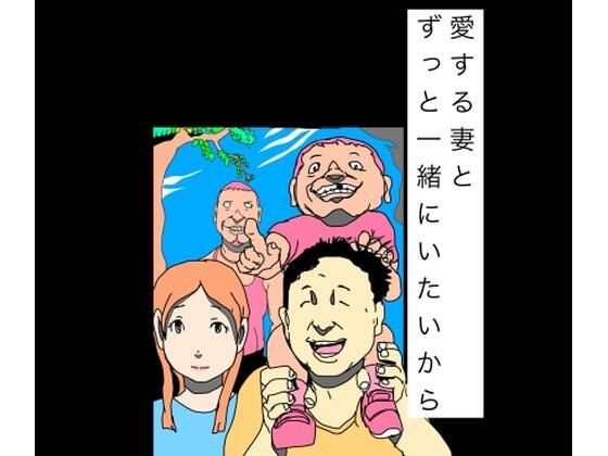 愛する妻とずっと一緒にいたいから｜N-zumi-ha｜同人誌