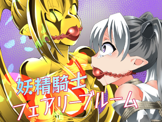 妖精騎士フェアリーブルーム第12話｜夢かき屋｜同人誌