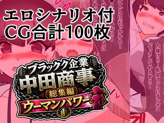 ブラック企業中田商事総集編ウーマンパワー｜へいわ堂｜同人誌