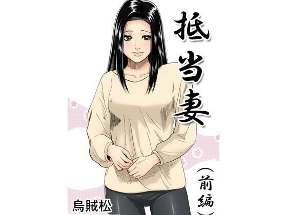 抵当妻（前編）｜ナンネット｜同人誌