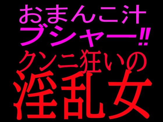 おまんこ汁ブシャー！！クンニ狂いの淫乱女｜絶頂ひとりオナ子｜同人誌