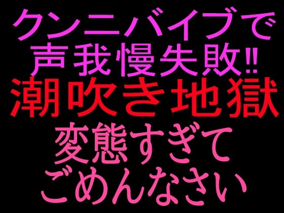クンニバイブで声我慢失敗！！潮吹き地獄変態すぎてごめんなさい｜絶頂ひとりオナ子｜同人誌