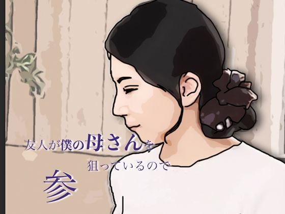 友人がぼくの母さんを狙っているので 参｜あいうえ男｜同人誌